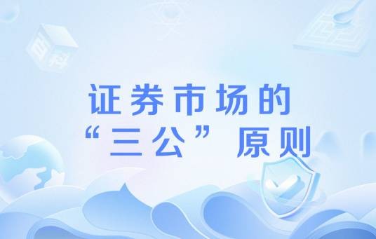证券市场的“三公”原则