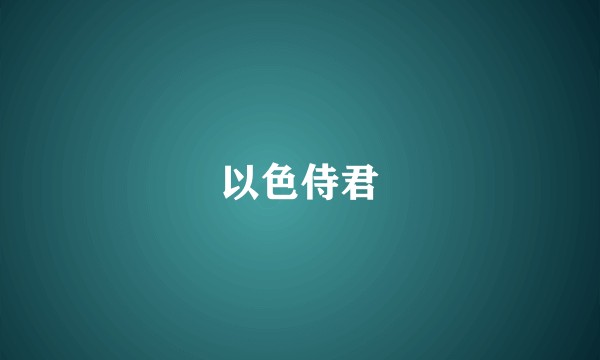 以色侍君