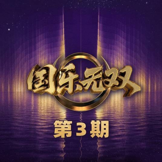 乱世巨星（王菀之演唱的歌曲）