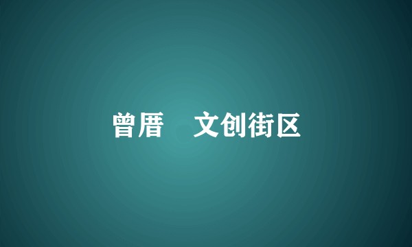 曾厝垵文创街区