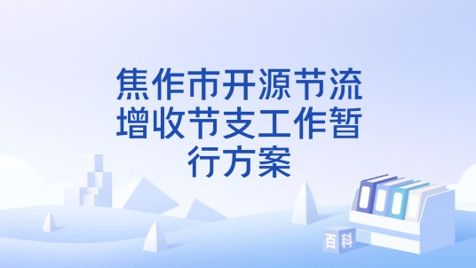 焦作市开源节流增收节支工作暂行方案