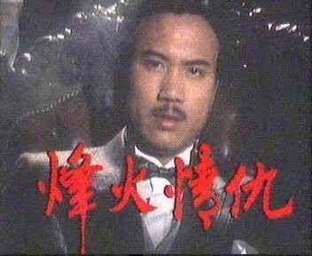 烽火情仇