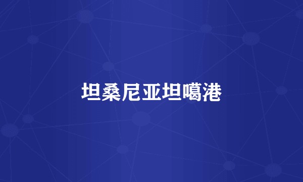 坦桑尼亚坦噶港