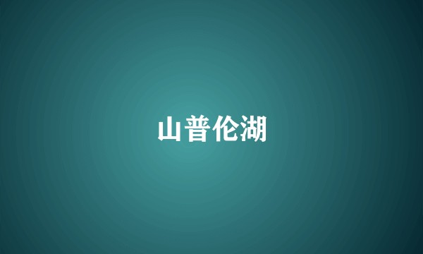 山普伦湖