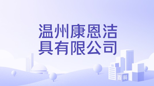 温州康恩洁具有限公司