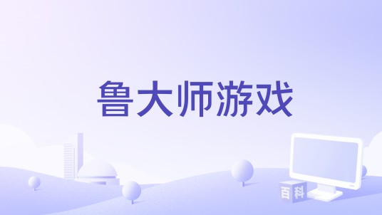 鲁大师游戏