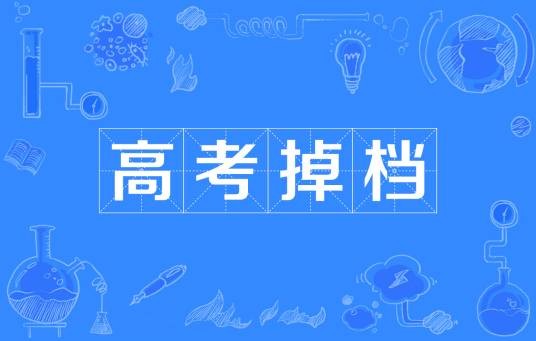 高考掉档