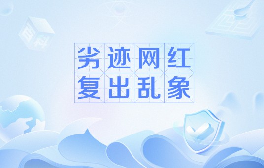 劣迹网红复出乱象