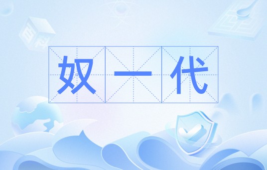 奴一代