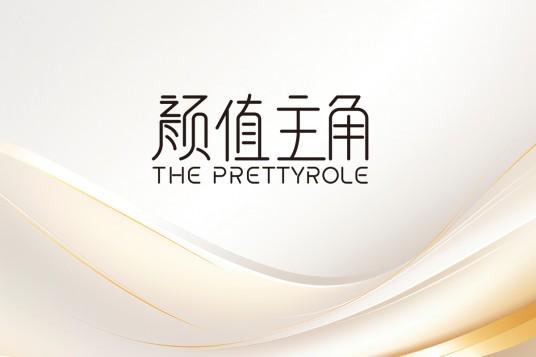 颜值主角