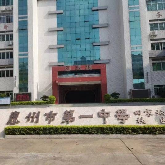 惠州市第一中学田家炳校区