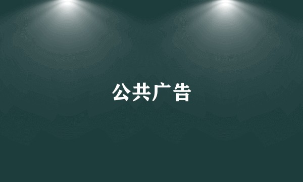 公共广告