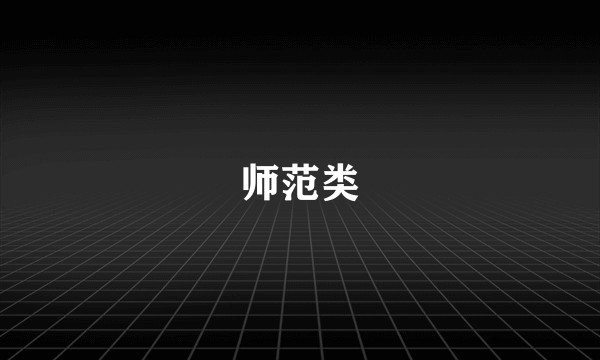 师范类