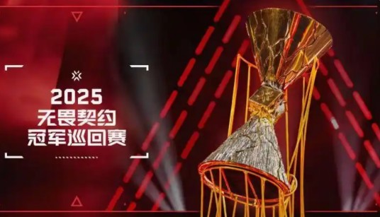 无畏契约全球冠军赛