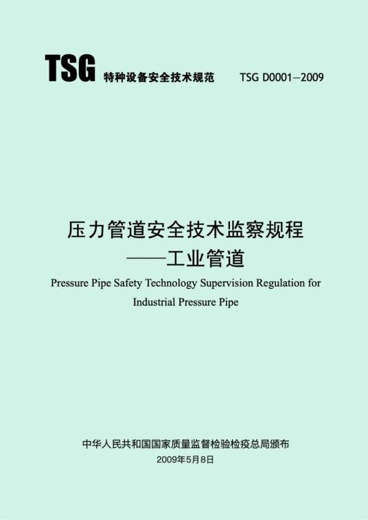 压力管道安全技术监察规程——工业管道