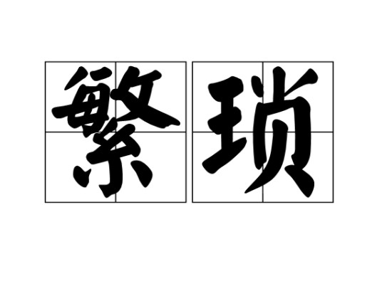 繁琐