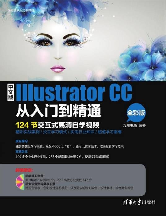 中文版Illustrator CC从入门到精通(全彩版)