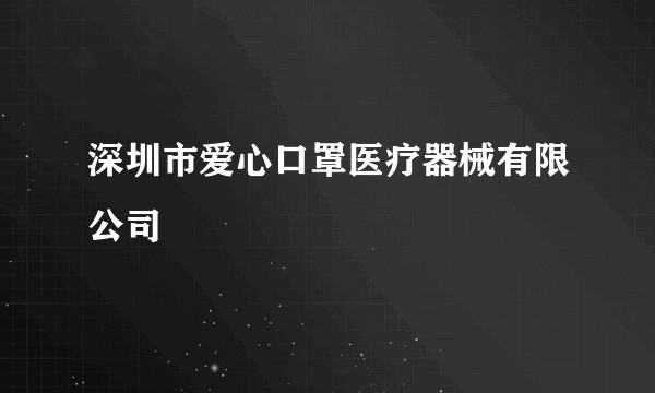 深圳市爱心口罩医疗器械有限公司