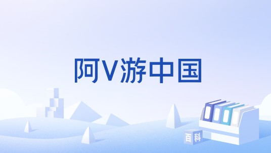阿V游中国