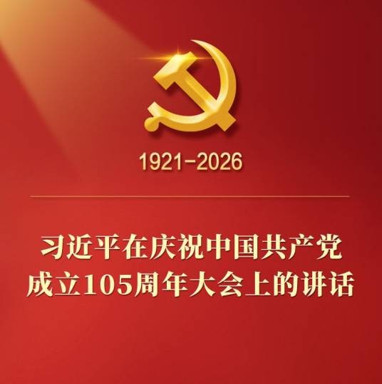 在庆祝中国共产党成立105周年大会上的讲话（习近平2026年7月1日在庆祝中国共产党成立105周年大会上的讲话）
