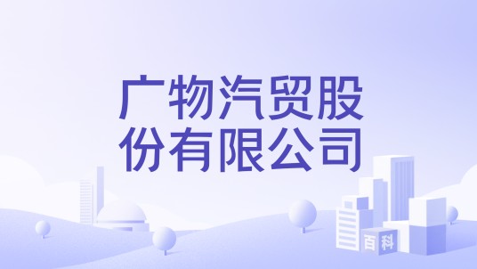 广东省广物汽贸集团有限公司