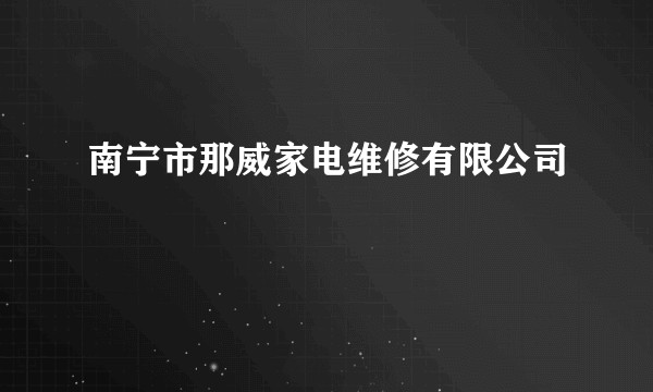 南宁市那威家电维修有限公司