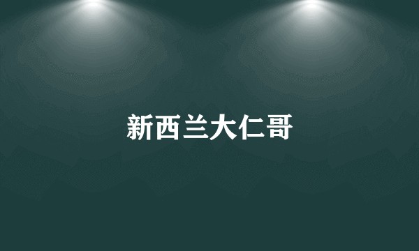 新西兰大仁哥