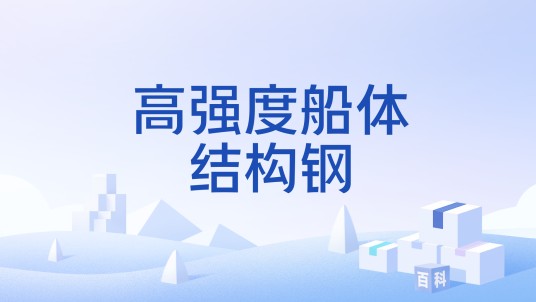 高强度船体结构钢
