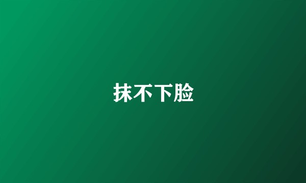 抹不下脸