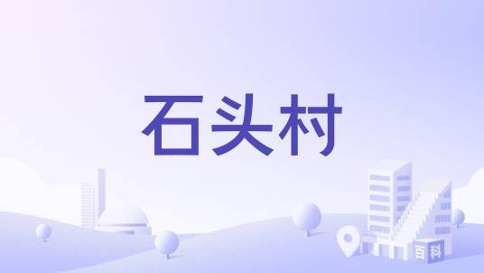 石头村(广东省江门市恩平市那吉镇石头村)