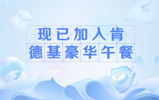 现已加入肯德基豪华午餐