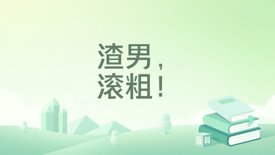 渣男,滚粗!
