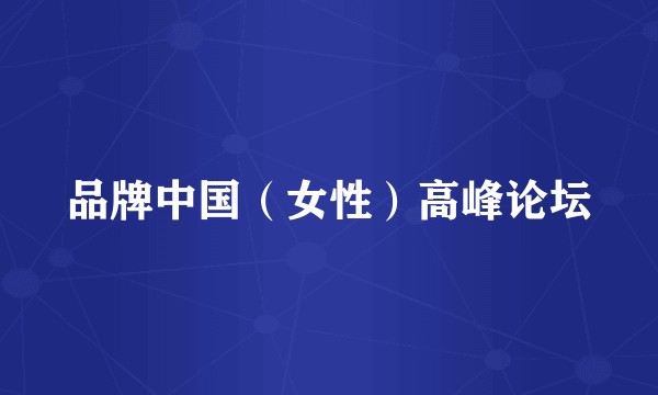 品牌中国（女性）高峰论坛