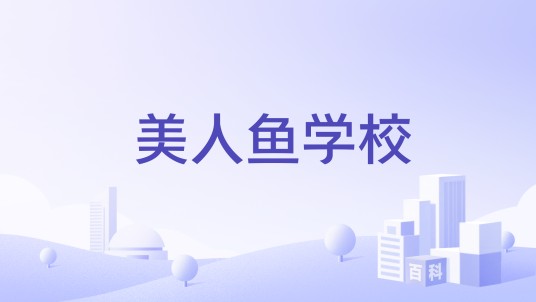 美人鱼学校