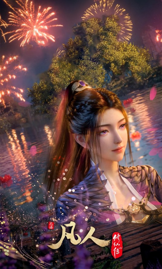 紫灵（动画《凡人修仙传》中的女主角）
