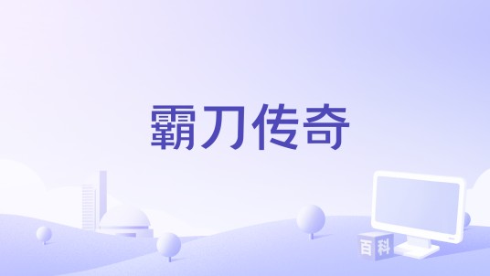霸刀传奇（经典复古传奇手游）