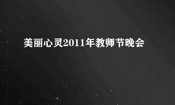 美丽心灵2011年教师节晚会