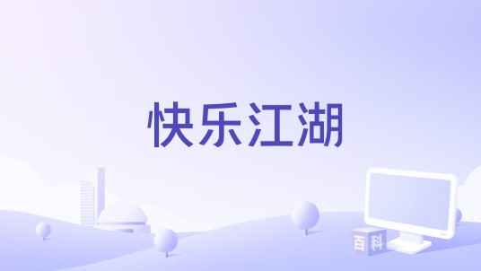 快乐江湖（金久哲演唱的歌曲）