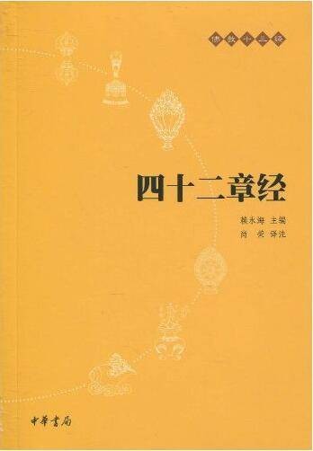 佛教十三经：四十二章经