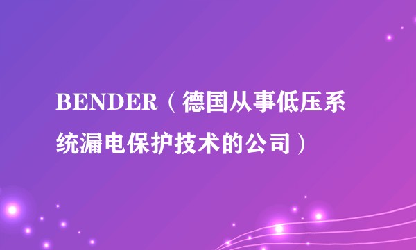 BENDER（德国从事低压系统漏电保护技术的公司）