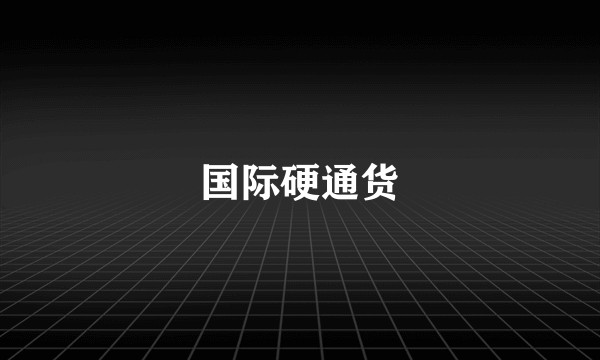 国际硬通货