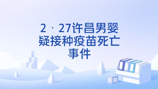 2·27许昌男婴疑接种疫苗死亡事件