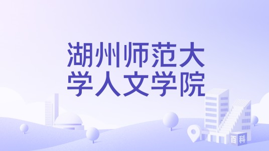 湖州师范大学人文学院