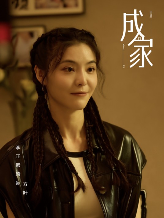 方叶（电视剧《成家》中的角色）