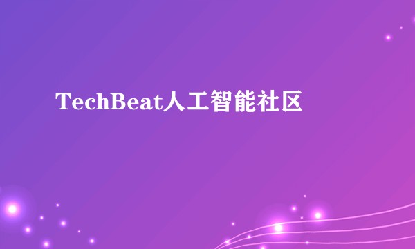 TechBeat人工智能社区
