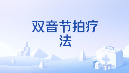 双音节拍疗法