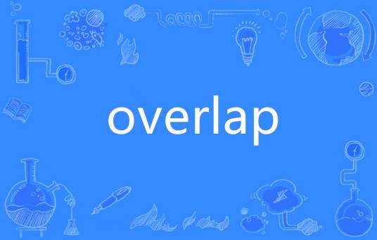 OVERLAP（英语单词）