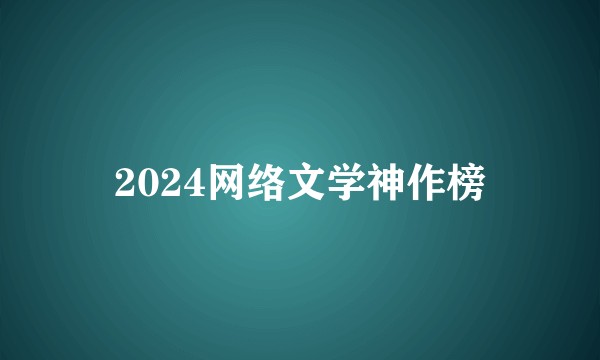 2024网络文学神作榜