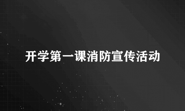 开学第一课消防宣传活动