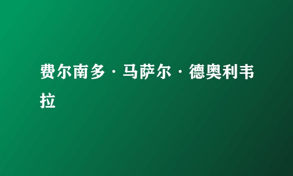 费尔南多·马萨尔·德奥利韦拉